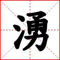 湧