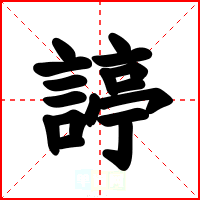 諪