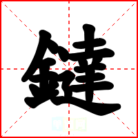 鐽