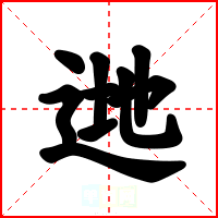 逇