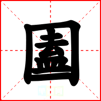 圔