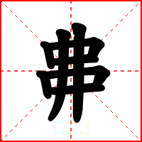 丳