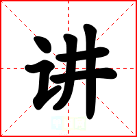 讲