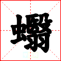 蠮