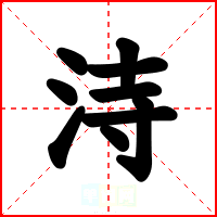 洔