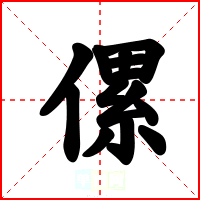 傫
