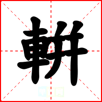 輧