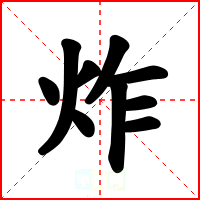炸
