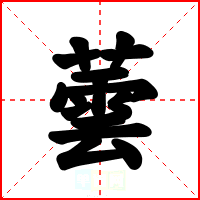 蕓