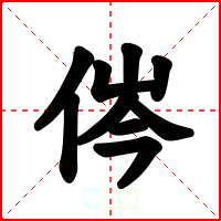侺