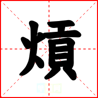 熕