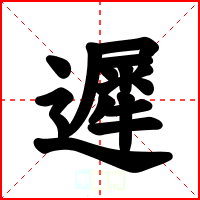 遲