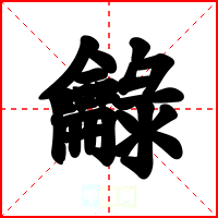 龣