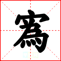 寪