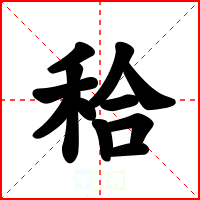 秴