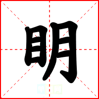 眀