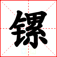 镙
