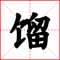 馏