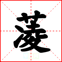 蓤