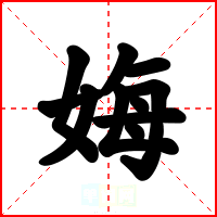 娒