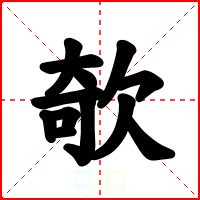 欹