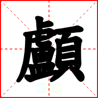 顱