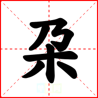 朶