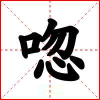 唿