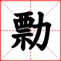 勡