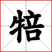 犃