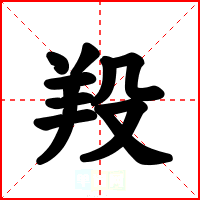 羖
