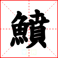 鱝