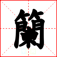 籣