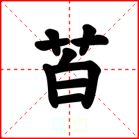 苩