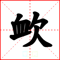 欰