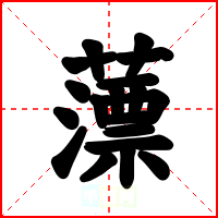 薸