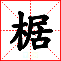 椐