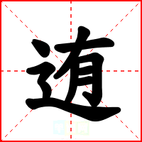 迶