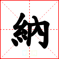 納