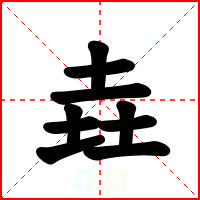垚
