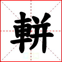 軿