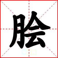 脍