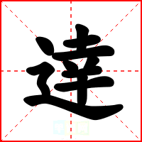 逹