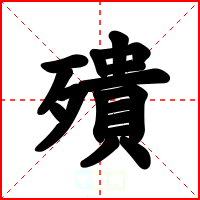 殨