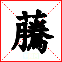 虅