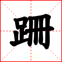跚