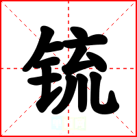 锍
