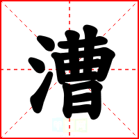 漕