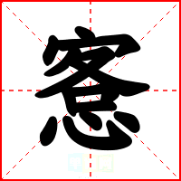 愙