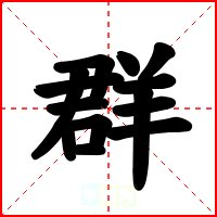 群